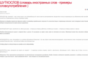 Шуткослов. Словарь иностранных слов - примеры словоупотребления.