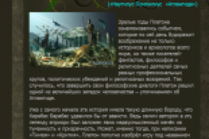 Загадки истории: АТЛАНТИДА