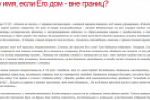 Зачем Богу имя, если Его дом - вне границ?