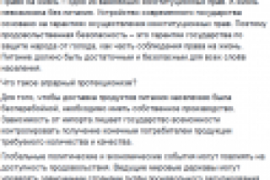 Статья о продовольственной безопасности.