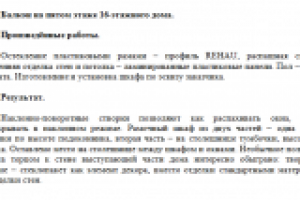 Описания выполненных отделочных работ.