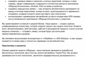 Текст для дашборда "ЯКурьер" — инвесторам о проекте