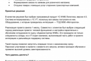 Пресс-релиз и кейс в одном для IT-компании KESOFT по теме WMS