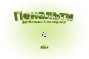 Прелоадер для игры Пенальти
