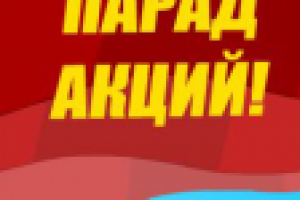 Парад акций на Бест-ланс.ру (1-я акция)