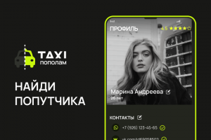 Приложение для поиска попутчиков