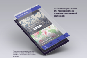 Мобильное приложение, дополненная реальность