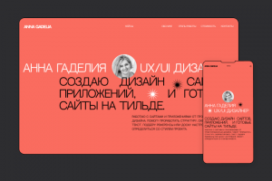 Личный сайт на Тильде