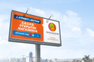 баннер ТЦ "Оранжерея", г. Батайск