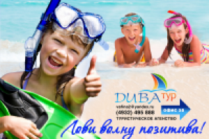 Плакат для турагентства Дива-тур