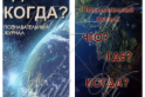 Что? Где? Когда?