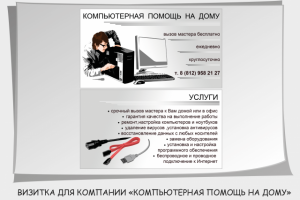 Компьютерная помощь на дому