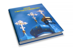 Книга к 125-летию кафедрального собора