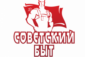 Советское – значит лучшее!