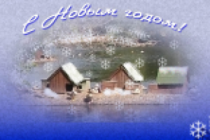 Новогодняя открытка - обработка фото