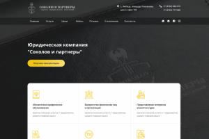 Юридическая компания «Соколов и партнеры»