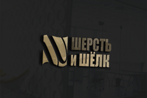 Логотип для компании - Шерсть и Шёлк