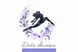 Логотип - Дети Эволюции (Школа Хореографии)