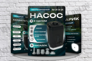 Беспроводной насос