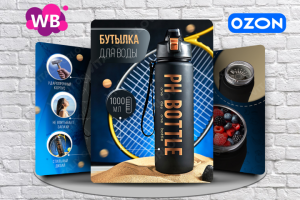 Инфографика для Вайлдбериз - Бутылка для воды