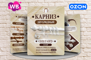 Инфографика для карточки товара - Карнизы