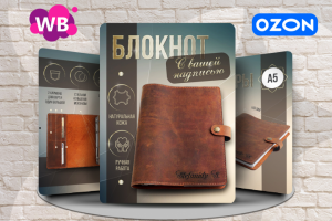 Инфографика для маркетплейсов - Блокноты