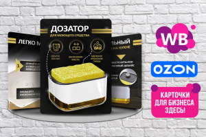 Инфографика для товара - Дозатор для мыла. Для Озон