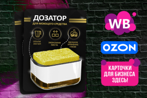 Карточка для товара - дозатор для жидкого мыла