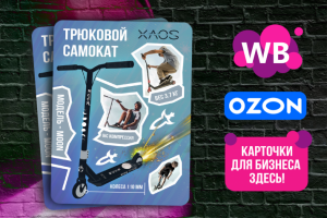 Карточка для продукта - трюковый самокат XAOS