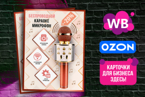Карточка OZON/WB для продукта -