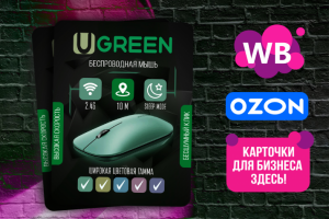 Карточка OZON/WB для продукта - Мышка Ugreen