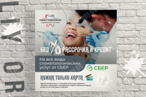 Баннер для Вконтакте "Новая Стоматология"