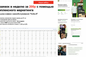 97 заявок в неделю за 200р с помощью комплексного маркетинга