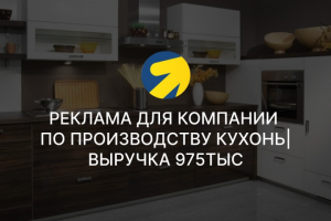 Производство кухонь | Выручка 97500