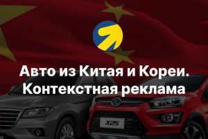Авто из Китая и Кореи. Контекстная реклама.