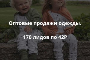 Оптовые продажи одежды. 170 Лидов по 42 р