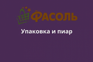 Упаковка и пиар для магазина "Фасоль"