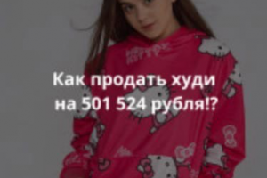 Как продать худи на 501 524 рубля!?