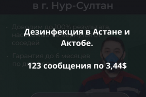 Дезинфекция в Астане и Актобе. 123 сообщения по 3,44$