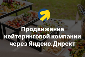 Продвижение кейтеринговой компании через Яндекс.Директ