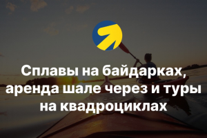 Сплавы на байдарках, аренда шале через и туры на квадроциклах.