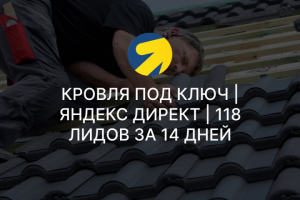 Кровля под ключ