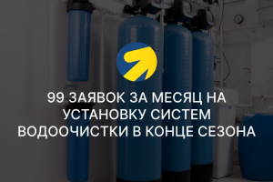 99 заявок за месяц на установку систем водоочистки в конце сезон