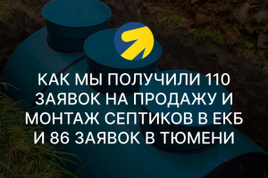 Как мы получили 110 заявок на продажу и монтаж септиков в Екб