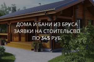 Дома из бани и бруса
