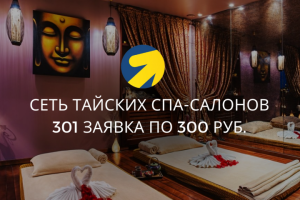 Сеть тайских СПА-салонов
