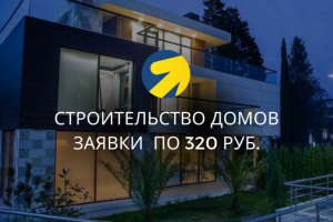 Строительство домов