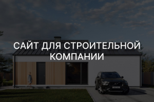 Сайт для строительной компании