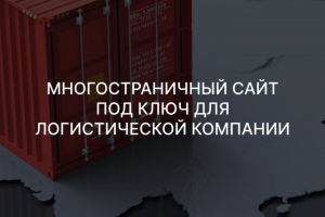 Многостраничный сайт под ключ для логистической компании