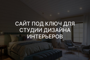 Сайт под ключ для студии дизайна интерьеров